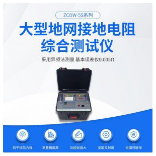 大型地網(wǎng)接地電阻綜合測試儀ZCDW-5S